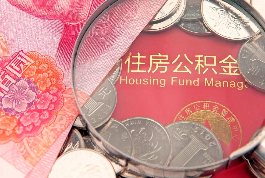 尉氏缺钱怎么把公积金提取出来（缺钱怎么把公积金提取出来最多取多少）